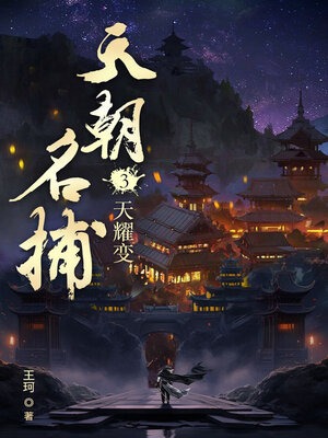 cover image of 天朝名捕3 (Famous Detective of the Celestial Dynasty 3)